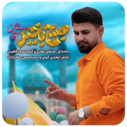 مرتضی بهاری صبح بخیر آقای من
